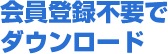 会員登録不要