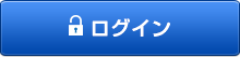 ログイン